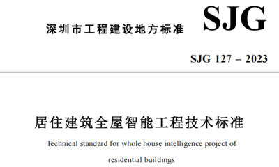 《全屋智能工程技术标准》发布实施,将促进全屋智能系统应用推广 - 广州建筑展